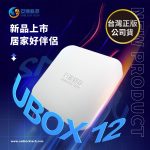 安博盒子第12代藍牙多媒體機上盒UBOX12 純淨版台灣公司貨