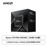 AMD Ryzen TR-Pro 9995WX 96核/192緒 (2.5GHz/480M) 代理盒裝