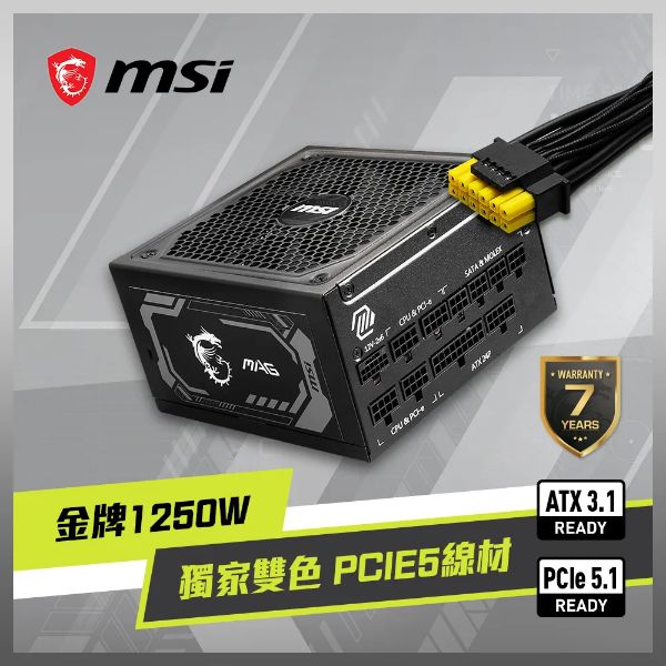 微星 MAG A1250GL PCIE5 金牌 微星 MAG A1250GL PCIE5 金牌/全模/ATX3.1/7年保:圖片 1